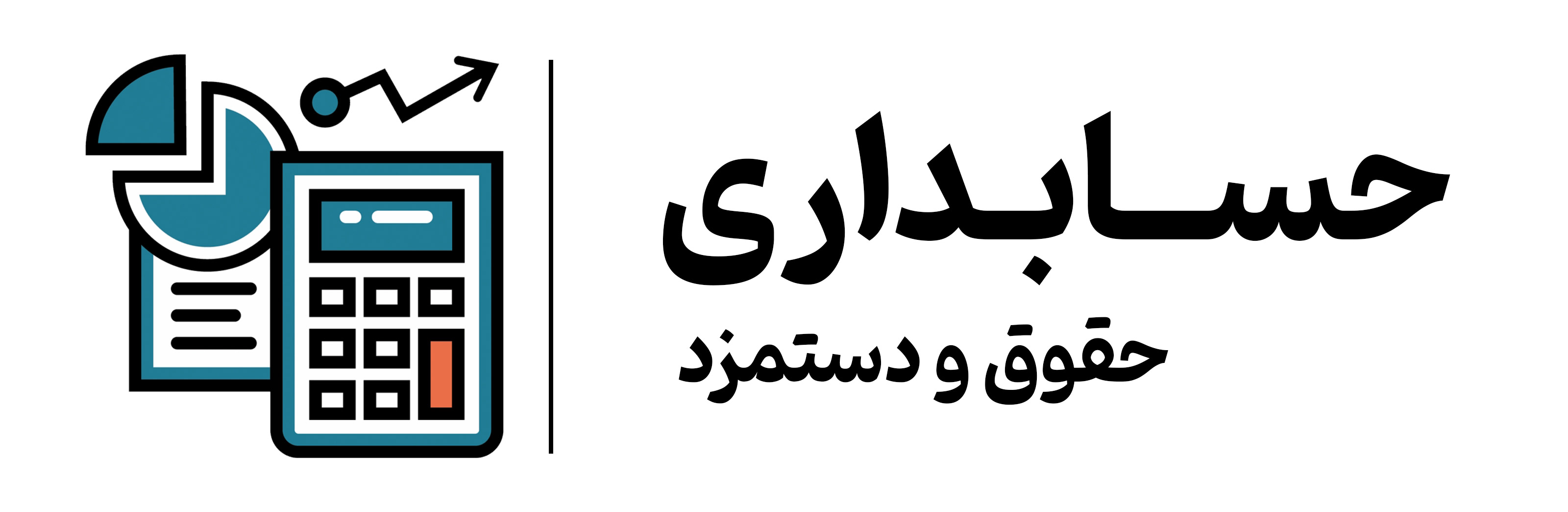 دوره آموزشی حسابداری حقوق و دستمزد مهرگان اصفهان
